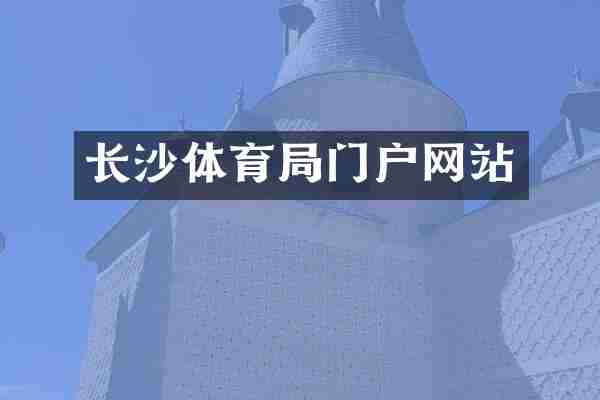 长沙体育局门户网站