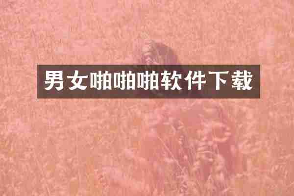 男女啪啪啪软件下载