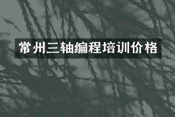 常州三轴编程培训价格
