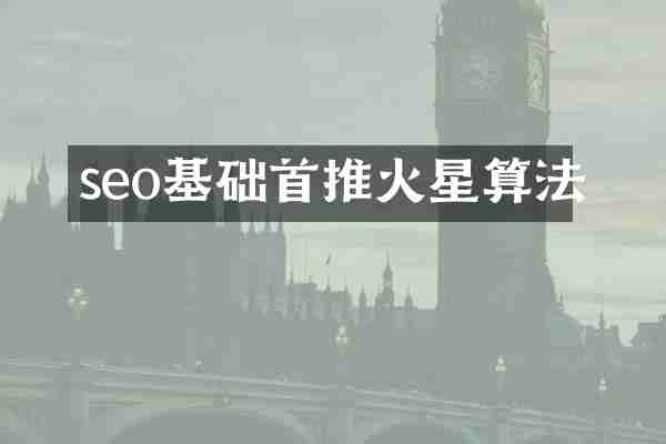 seo基础首推火星算法