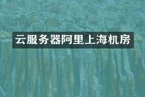 云服务器阿里上海机房