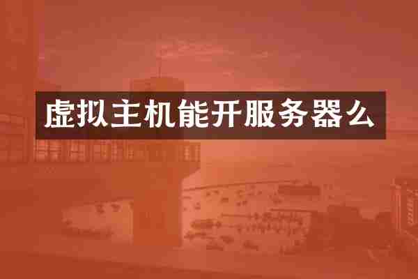 虚拟主机能开服务器么