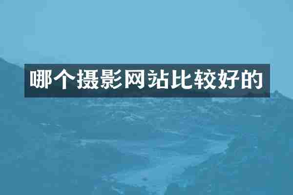 哪个摄影网站比较好的