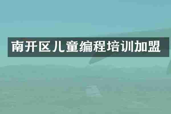 南开区儿童编程培训加盟