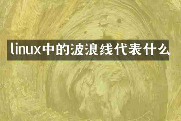 linux中的波浪线代表什么
