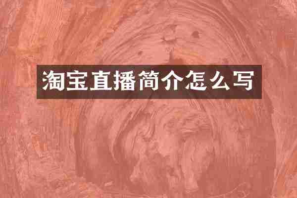 淘宝直播简介怎么写