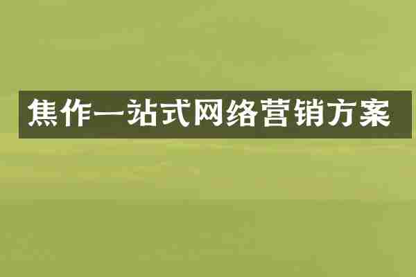 焦作一站式网络营销方案