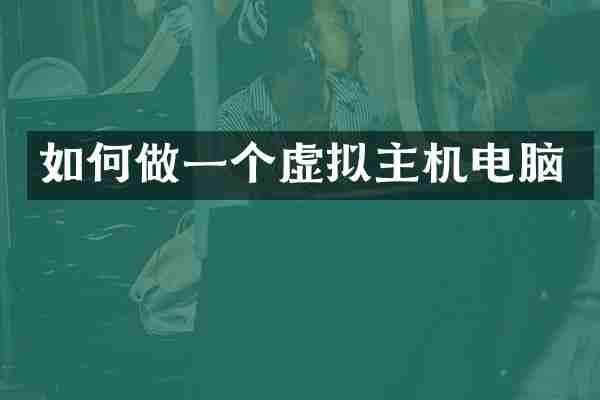 如何做一个虚拟主机电脑