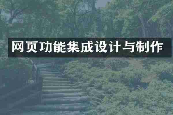 网页功能集成设计与制作