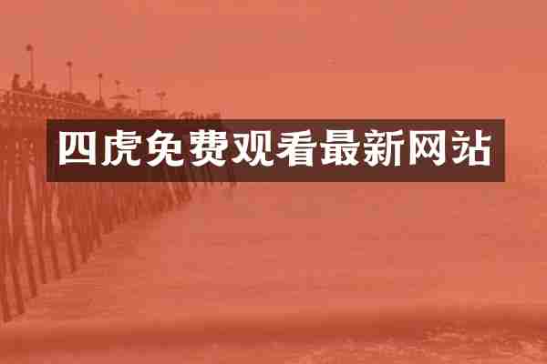 四虎免费观看最新网站