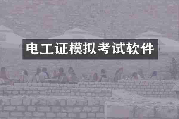 电工证模拟考试软件