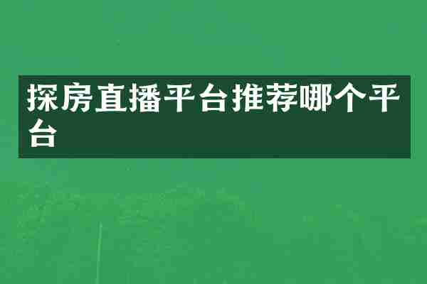 探房直播平台推荐哪个平台