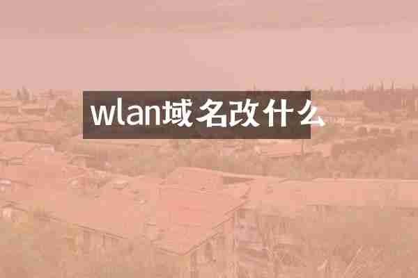 wlan域名改什么