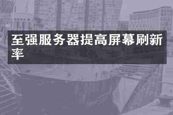 至强服务器提高屏幕刷新率