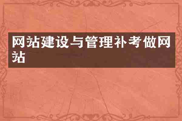 网站建设与管理补考做网站