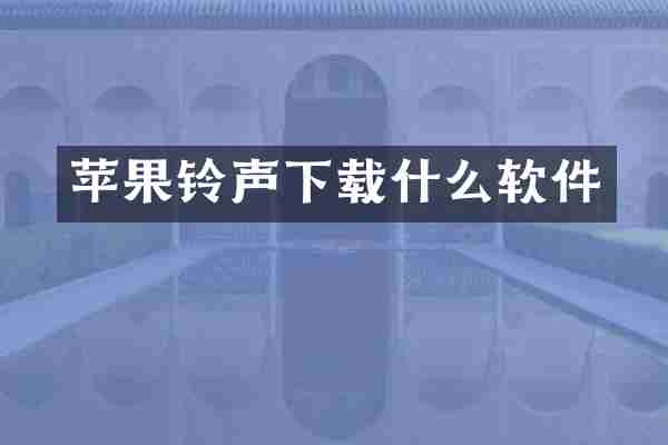 苹果铃声下载什么软件