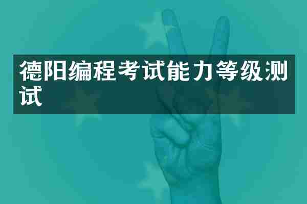 德阳编程考试能力等级测试