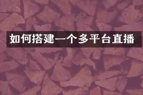 如何搭建一个多平台直播