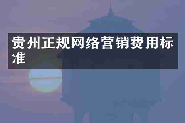 贵州正规网络营销费用标准
