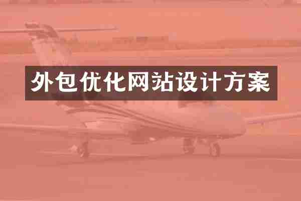 外包优化网站设计方案