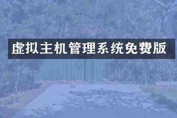 虚拟主机管理系统免费版