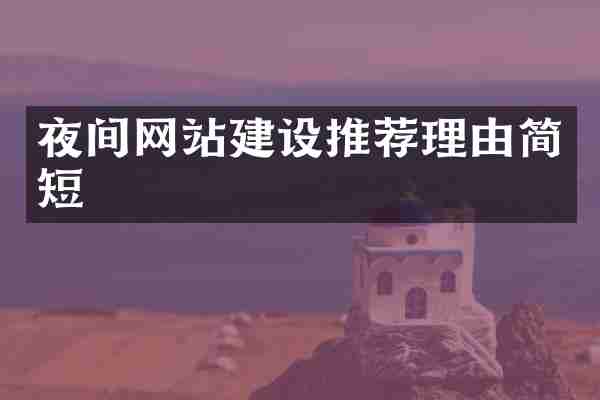 夜间网站建设推荐理由简短