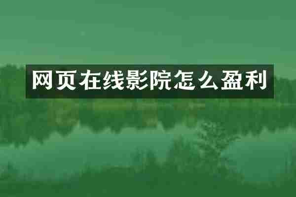 网页在线影院怎么盈利