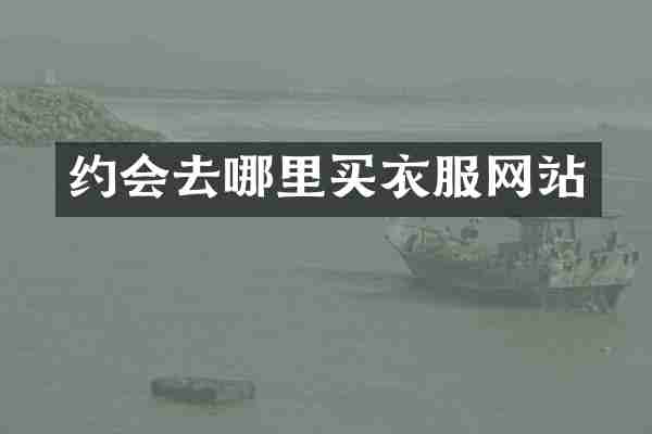 约会去哪里买衣服网站