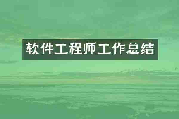 软件工程师工作总结