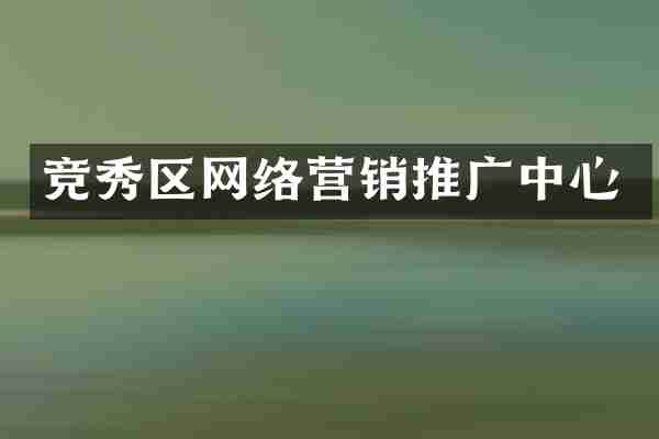 竞秀区网络营销推广中心