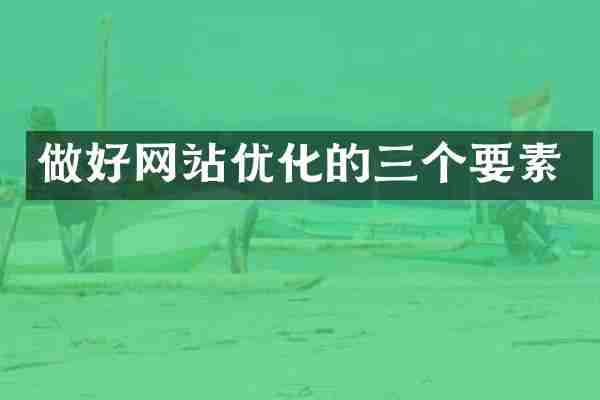 做好网站优化的三个要素