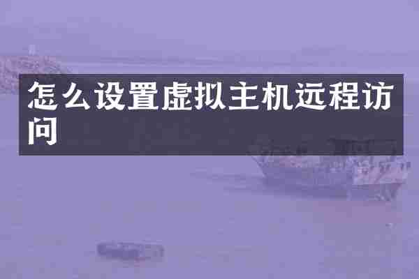 怎么设置虚拟主机远程访问