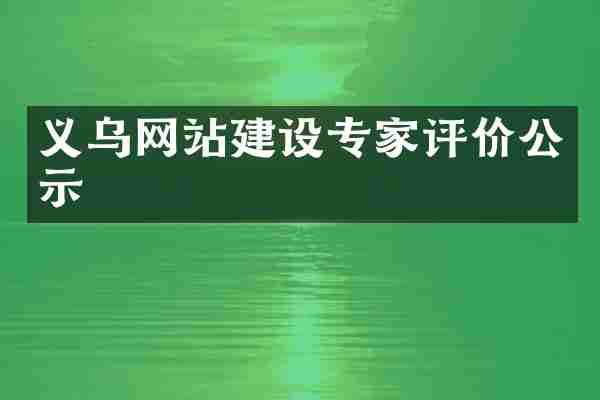 义乌网站建设专家评价公示