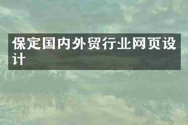 保定国内外贸行业网页设计