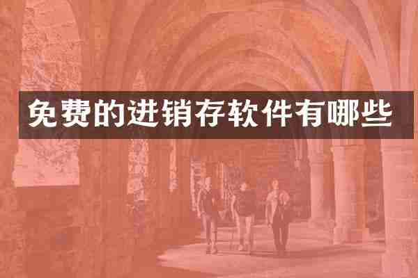 免费的进销存软件有哪些
