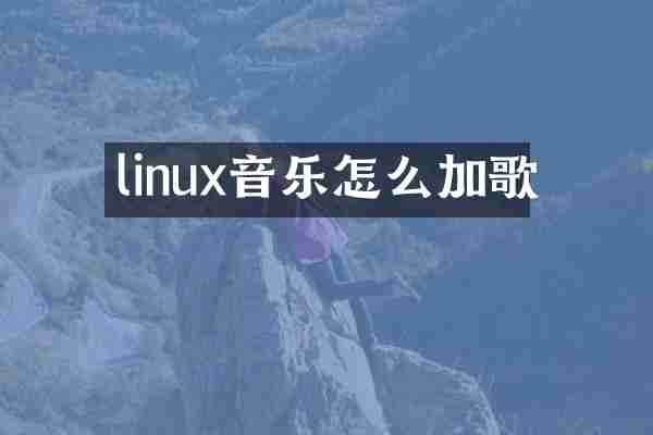 linux音乐怎么加歌