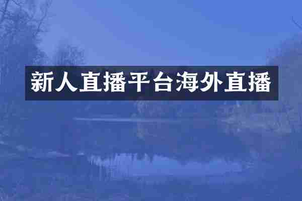 新人直播平台海外直播
