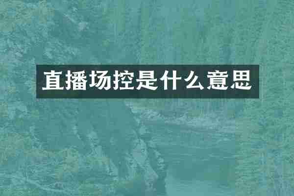 直播场控是什么意思