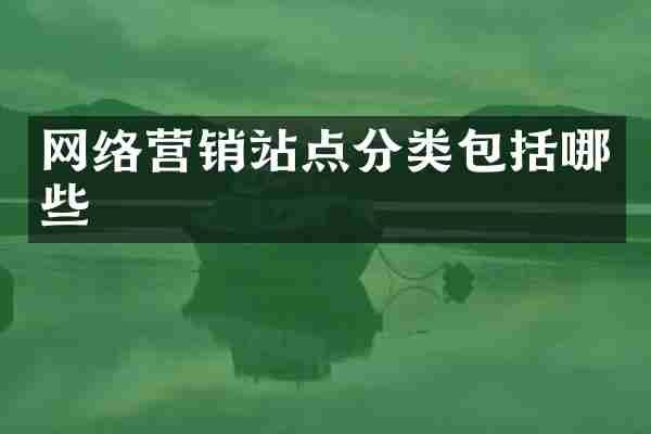 网络营销站点分类包括哪些