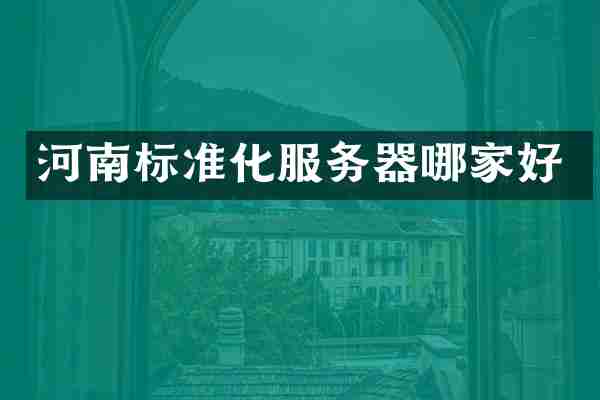 河南标准化服务器哪家好