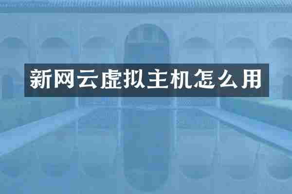 新网云虚拟主机怎么用