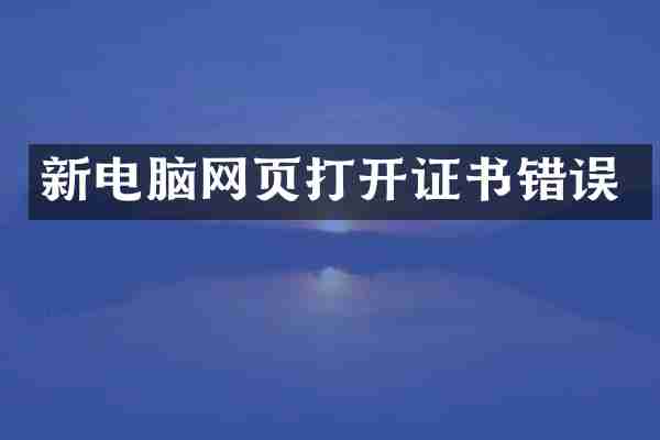 新电脑网页打开证书错误