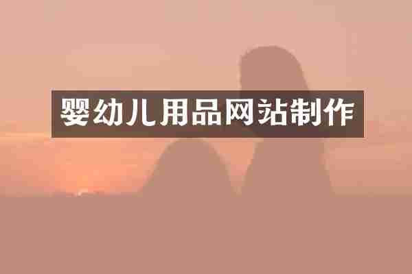 婴幼儿用品网站制作