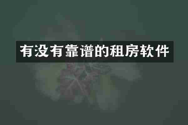 有没有靠谱的租房软件