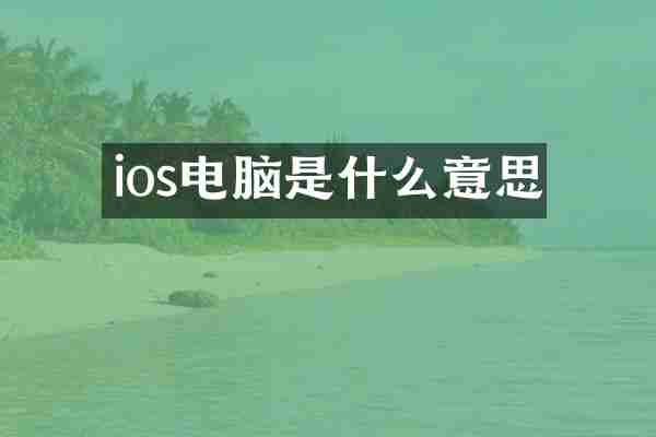 ios电脑是什么意思