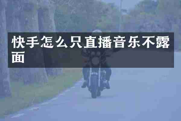 快手怎么只直播音乐不露面