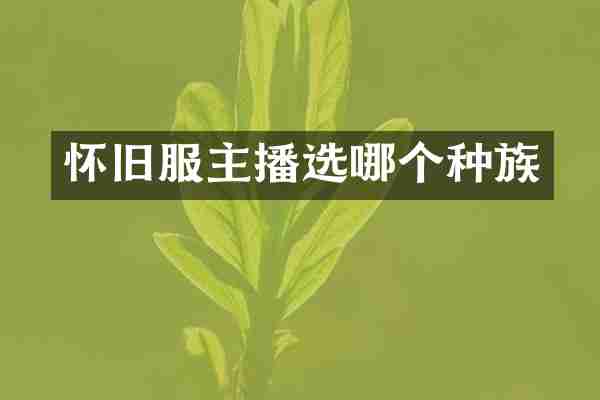 怀旧服主播选哪个种族