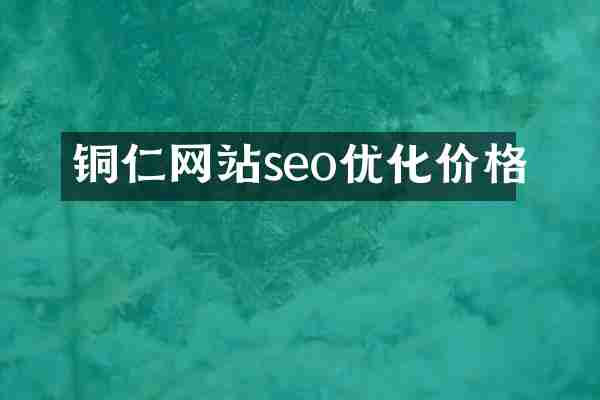 铜仁网站seo优化价格