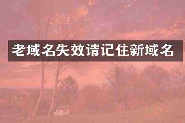老域名失效请记住新域名
