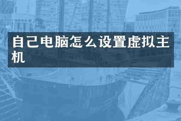 自己电脑怎么设置虚拟主机